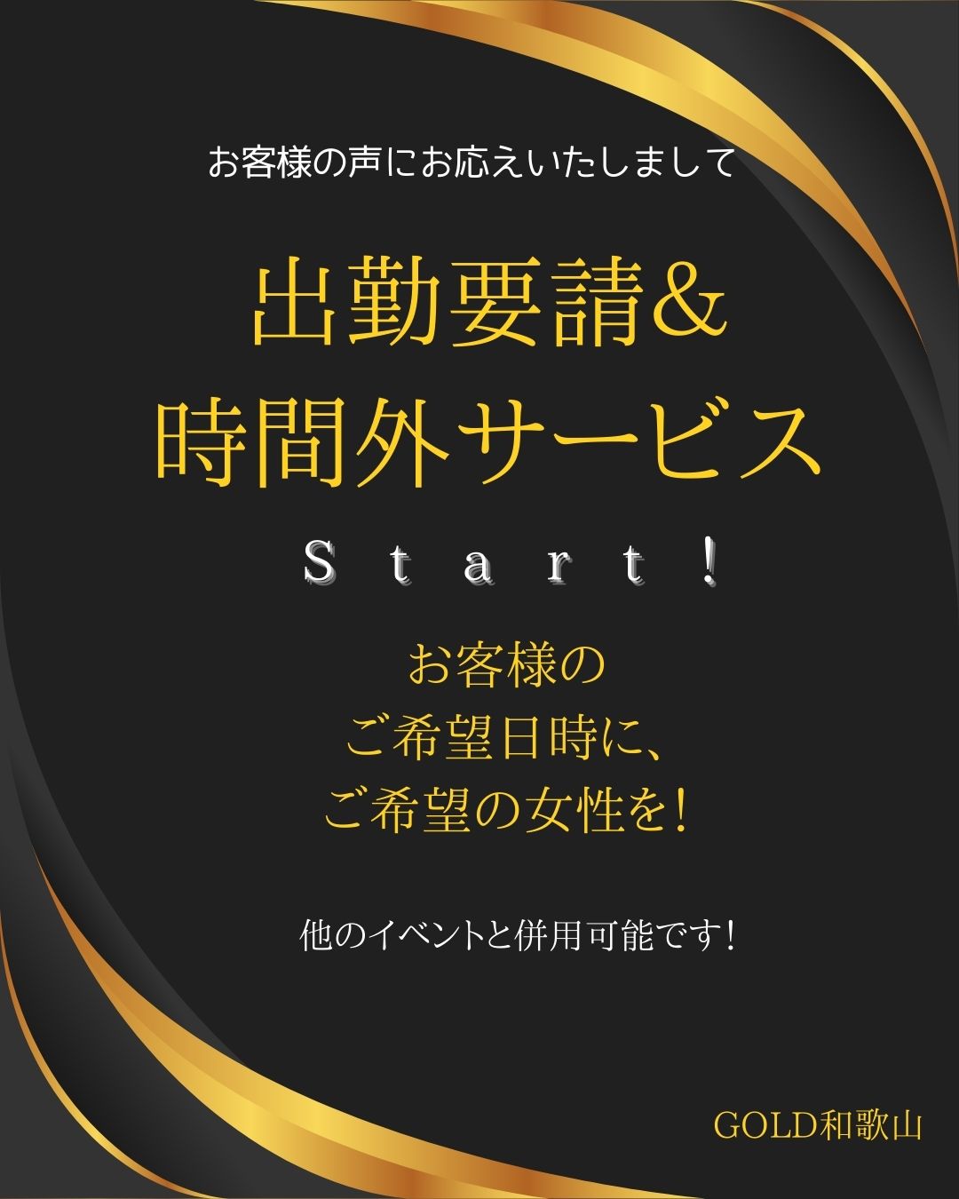 出勤要請＆時間外サービス♪